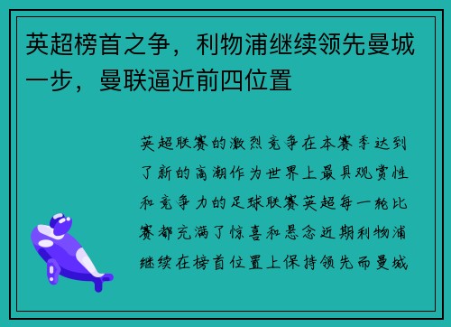 英超榜首之争，利物浦继续领先曼城一步，曼联逼近前四位置