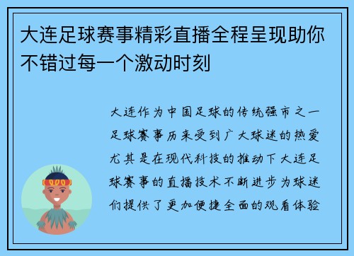 大连足球赛事精彩直播全程呈现助你不错过每一个激动时刻