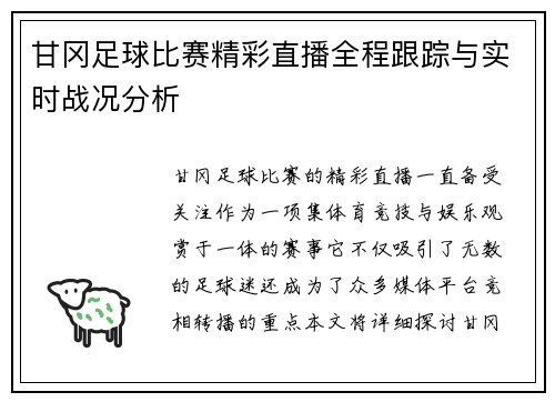 甘冈足球比赛精彩直播全程跟踪与实时战况分析