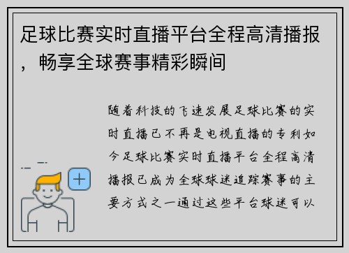 足球比赛实时直播平台全程高清播报，畅享全球赛事精彩瞬间