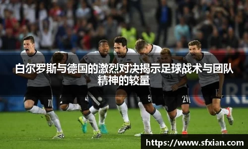 白尔罗斯与德国的激烈对决揭示足球战术与团队精神的较量